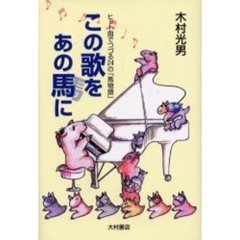 この歌をあの馬に　ヒット曲でつづる２４の「馬物語」