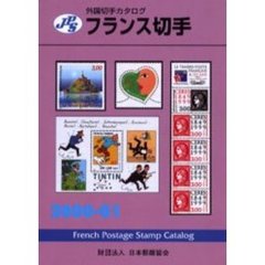 フランス切手　２０００－０１