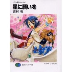 星に願いを　レスト＆ハーウィン