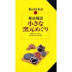 東京周辺小さな窯元めぐり