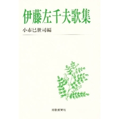 伊藤左千夫歌集