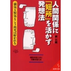 人間関係に「短所」を活かす発想法