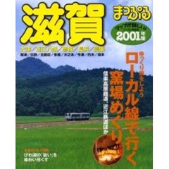 滋賀　大津・近江八幡・彦根・長浜・信楽　２００１年版