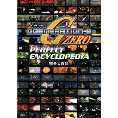 ＳＤガンダムＧＧＥＮＥＲＡＴＩＯＮ－０　ＰＥＲＦＥＣＴ　ＥＮＣＹＣＬＯＰＥＤＩＡ