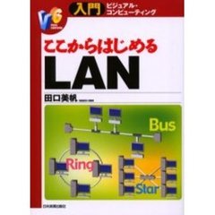 ここからはじめるＬＡＮ