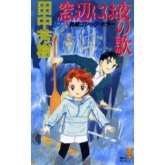 窓辺には夜の歌