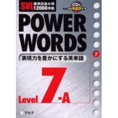Ｐｏｗｅｒ　ｗｏｒｄｓ　英単語　Ｌｅｖｅｌ７Ａ