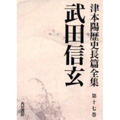 津本陽歴史長篇全集　第１７巻　武田信玄