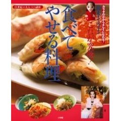 鈴木その子のこれが究極！食べてやせる料理　カラダの芯からキレイになれる！