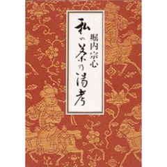 私の茶乃湯考