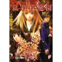 レベリオン弑殺校庭園