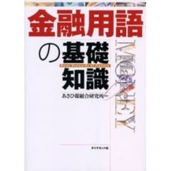 金融用語の基礎知識