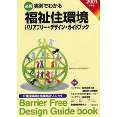実例でわかる福祉住環境　バリアフリー・デザイン・ガイドブック　２００１年度版