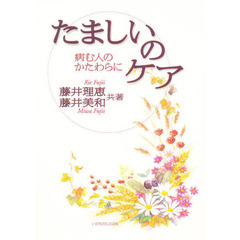 たましいのケア