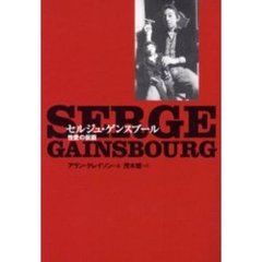 セルジュ・ゲンスブール性愛の仮面