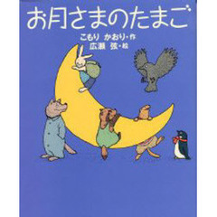 お月さまのたまご
