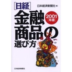 日経・金融商品の選び方　２００１年版