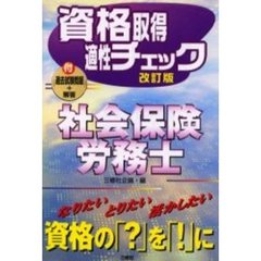 資格取得適性チェック社会保険労務士　改訂版