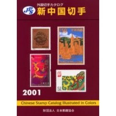 新中国切手　２００１