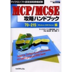 ＭＣＰ／ＭＣＳＥ攻略ハンドブック　マイクロソフト認定技術資格試験　７０－２１５：Ｗｉｎｄｏｗｓ　２０００　Ｓｅｒｖｅｒ編