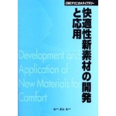 快適性新素材の開発と応用　普及版