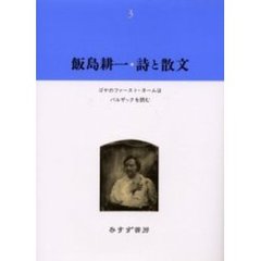 飯島耕一・詩と散文　３　ゴヤのファースト・ネームは　バルザックを読む
