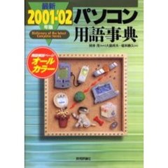 最新パソコン用語事典　２００１－’０２年版