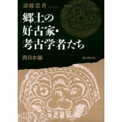 郷土の好古家・考古学者たち　西日本編