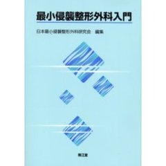 最小侵襲整形外科入門