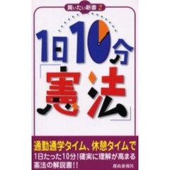 １日１０分「憲法」