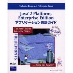 Ｊａｖａ　２　Ｐｌａｔｆｏｒｍ，Ｅｎｔｅｒｐｒｉｓｅ　Ｅｄｉｔｉｏｎアプリケーション設計ガイド