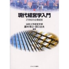 現代経営学入門　２１世紀の企業経営