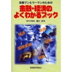 金融マン＆ウーマンのための金融・経済のよくわかるブック