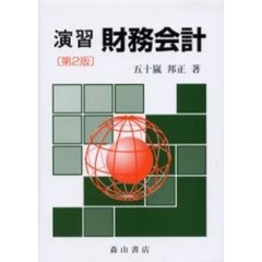 演習財務会計　第２版