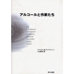 アルコールと作家たち