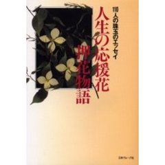 人生の応援花　押花物語　１１０人の珠玉のエッセイ