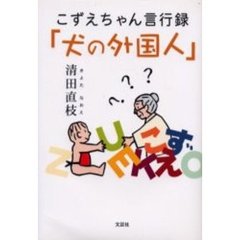 こずえちゃん言行録「犬の外国人」
