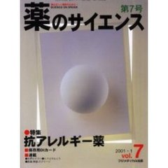 薬のサイエンス　薬の正しい理解のために…　Ｖｏｌ．７　特集・抗アレルギー薬