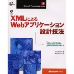 ＸＭＬによるＷｅｂアプリケーション設計技法　ＸＭＬとＳＯＡＰを実装し、Ｂ２Ｂ電子商取引を実現する
