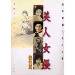 日本映画スチール集 美人女優 戦前篇―石割平コレクション