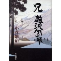 兄藤沢周平