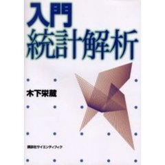 入門統計解析