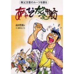 あちゃ・むし・だんべぇ物語　秩父方言のルーツを探る