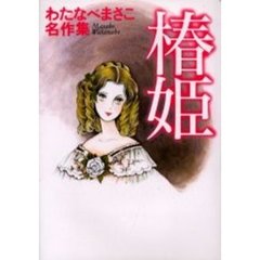 わたなべまさこ　7冊セット わたなべまさこ わたなべまさこの検索結果 - 通販｜セブンネット