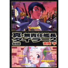 真・無責任艦長タイラー　２　奮闘編