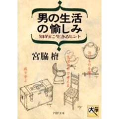 男の生活の愉しみ　知的に生きるヒント