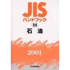 ＪＩＳハンドブック　石油　２００１