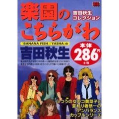 吉田秋生コレクション　楽園のこちらがわ