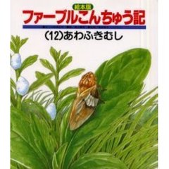 絵本版ファーブルこんちゅう記１２あわふき