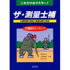 ザ・測量士補　これだけはマスター　第１１版